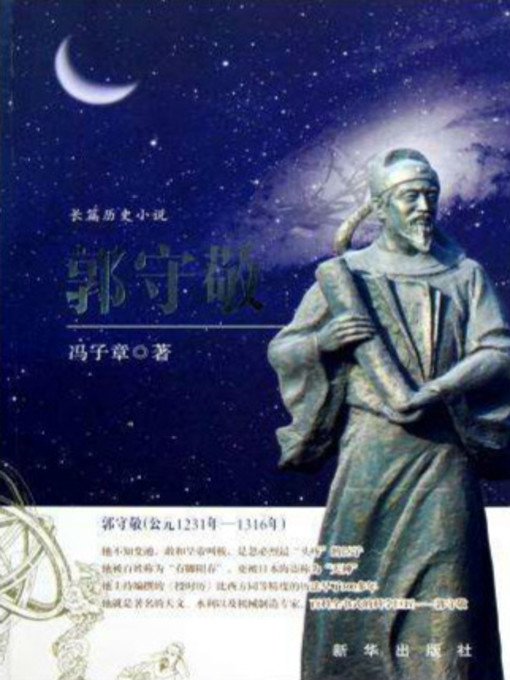 Title details for 郭守敬 by 冯子章 - Available